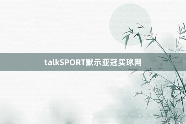 talkSPORT默示亚冠买球网