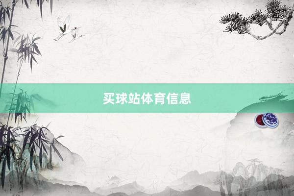 买球站体育信息