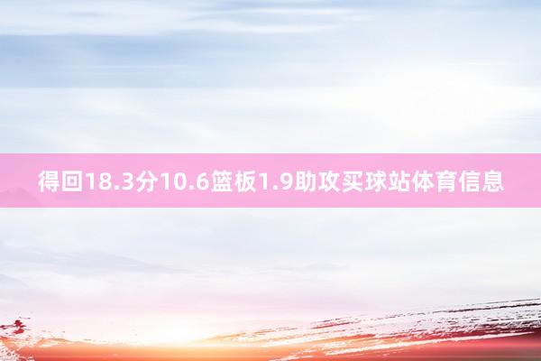 得回18.3分10.6篮板1.9助攻买球站体育信息