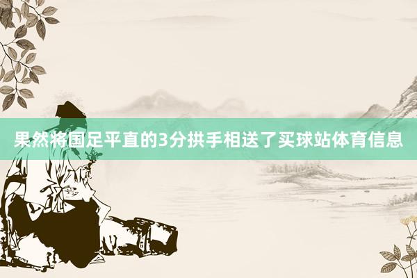 果然将国足平直的3分拱手相送了买球站体育信息