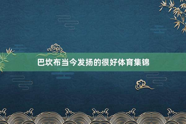 巴坎布当今发扬的很好体育集锦