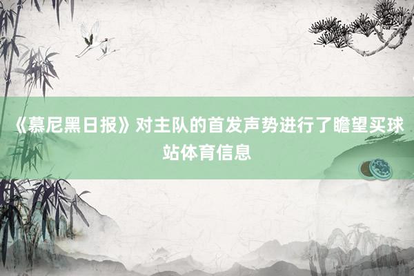 《慕尼黑日报》对主队的首发声势进行了瞻望买球站体育信息