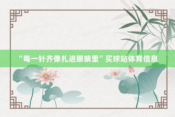 “每一针齐像扎进眼睛里”买球站体育信息