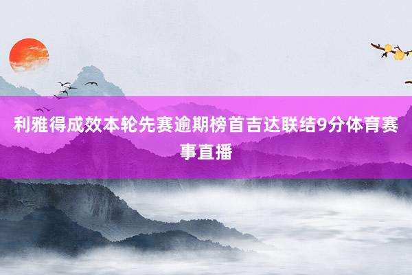 利雅得成效本轮先赛逾期榜首吉达联结9分体育赛事直播